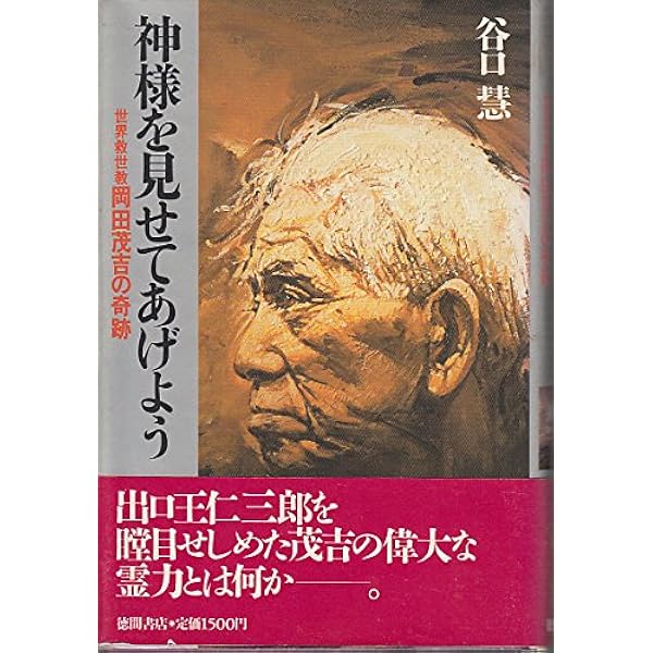 明烏阿呆伝: 岡田茂吉の思想と生涯 | 中島 多加仁 |本 | 通販 | Amazon